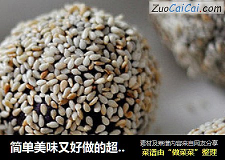 简单美味又好做的超级美味小零嘴：紫薯奶酪球
