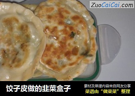 饺子皮做的韭菜盒子