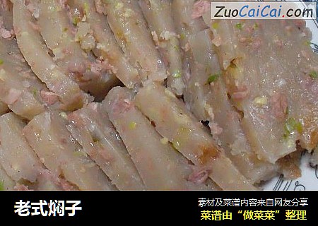 老式焖子
