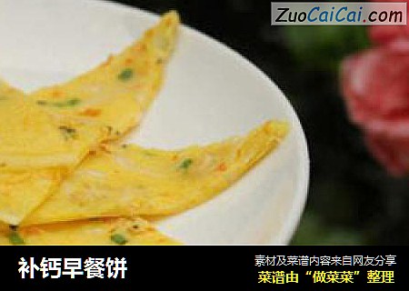 补钙早餐饼