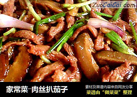 家常菜―肉丝扒茄子