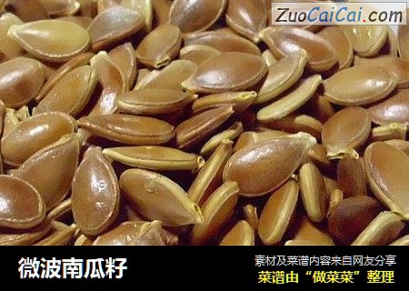 微波南瓜籽