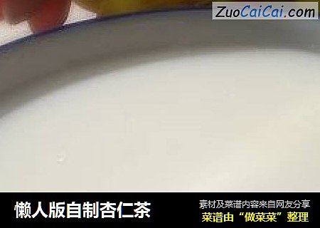 懒人版自制杏仁茶