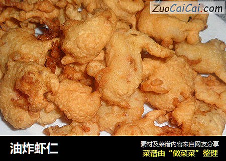 油炸虾仁
