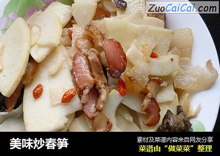 美味炒春笋