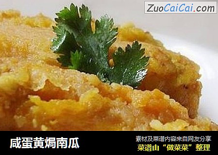咸蛋黄焗南瓜