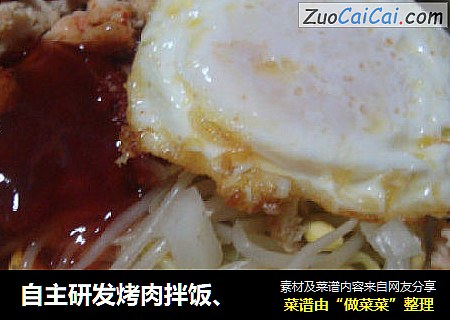 自主研发烤肉拌饭、