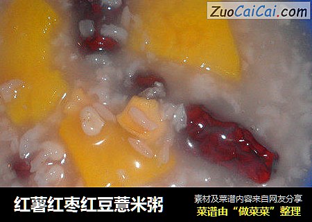 红薯红枣红豆薏米粥