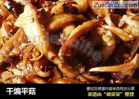 干煸平菇