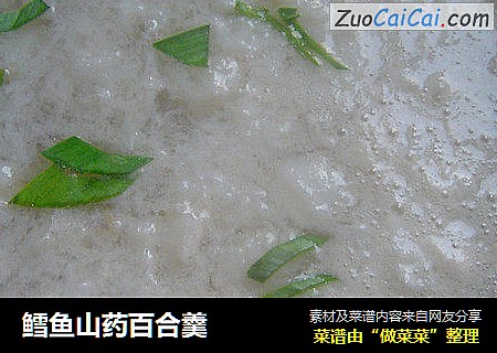 鳕鱼山药百合羹