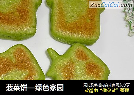 菠菜饼—绿色家园