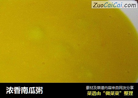 浓香南瓜粥