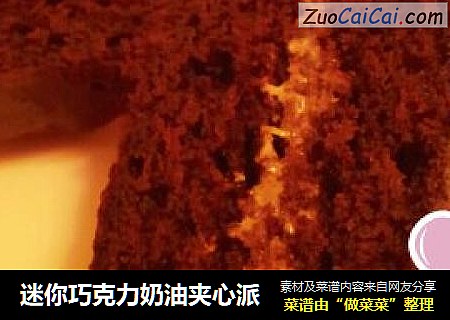 迷你巧克力奶油夹心派