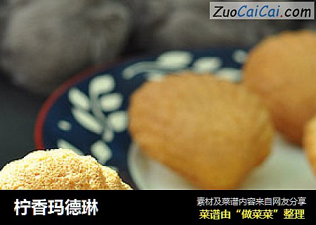 柠香玛德琳