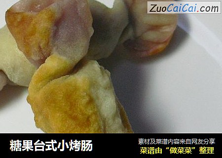 糖果台式小烤肠