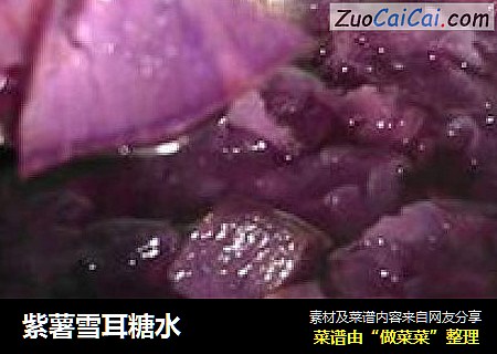 紫薯雪耳糖水