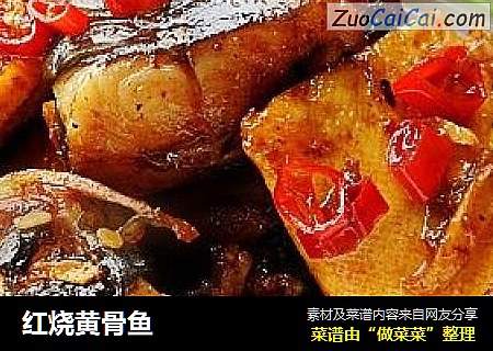 红烧黄骨鱼