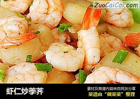 虾仁炒荸荠