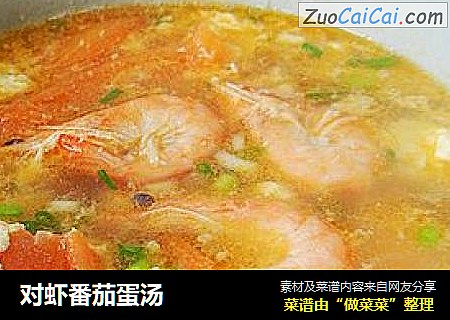 对虾番茄蛋汤