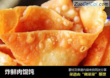 炸鲜肉馄饨