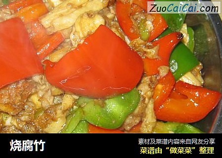烧腐竹