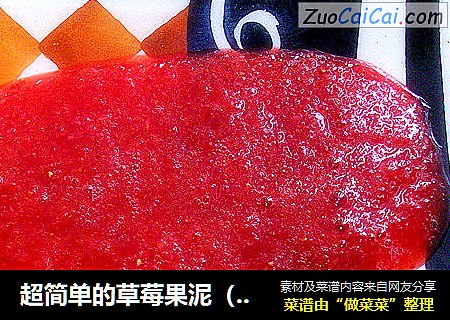 超简单的草莓果泥（strawberry puree)