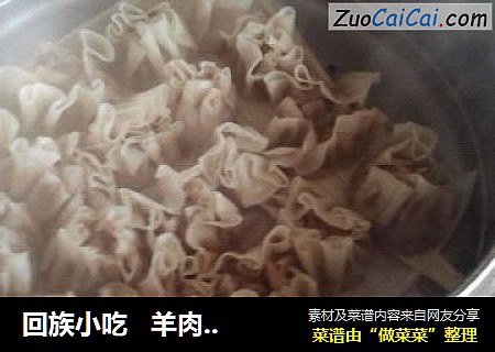 回族小吃   羊肉烧麦