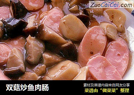 双菇炒鱼肉肠
