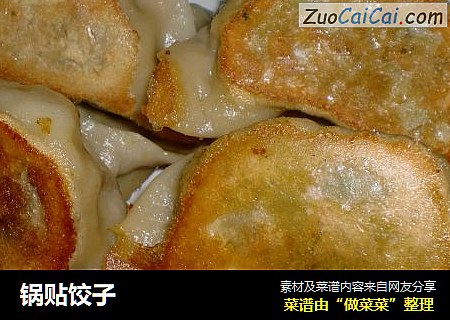 锅贴饺子