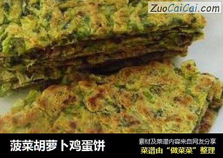 菠菜胡萝卜鸡蛋饼