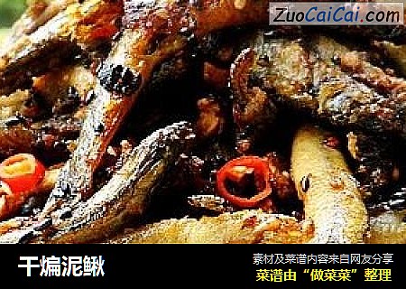 干煸泥鳅