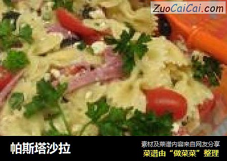 帕斯塔沙拉