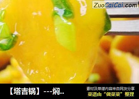 【塔吉锅】---焖红薯
