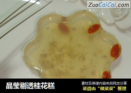 晶莹剔透桂花糕
