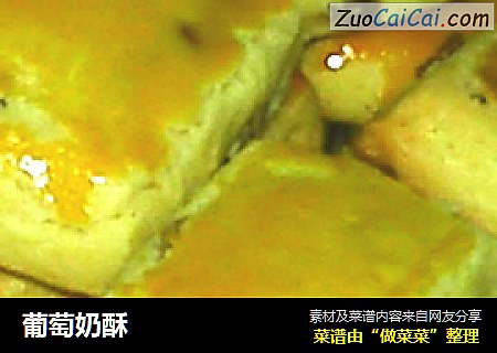 葡萄奶酥