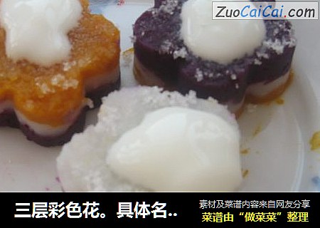 三层彩色花。具体名字还木有想好袄袄、第一次发布。