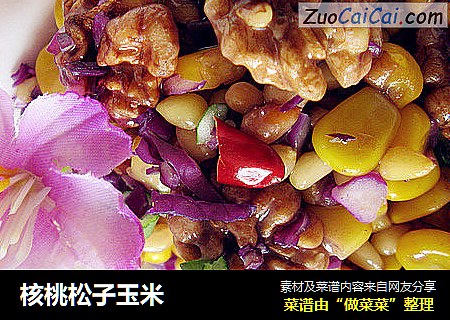 核桃松子玉米