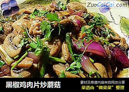黑椒鸡肉片炒蘑菇