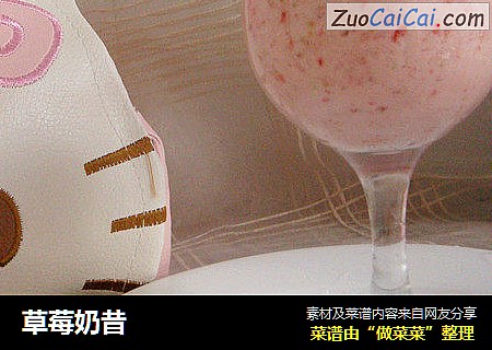 草莓奶昔