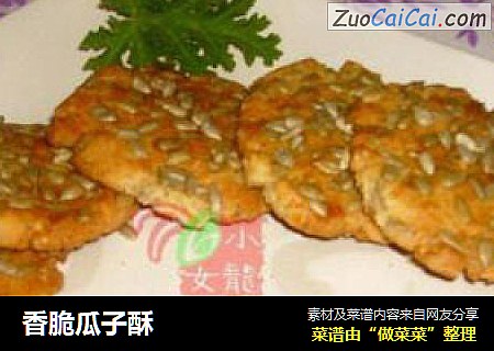 香脆瓜子酥