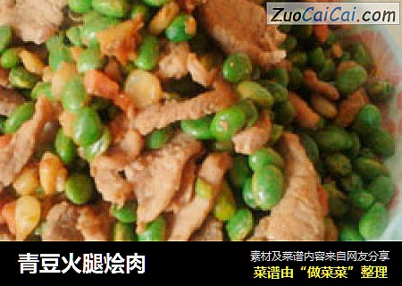 青豆火腿烩肉