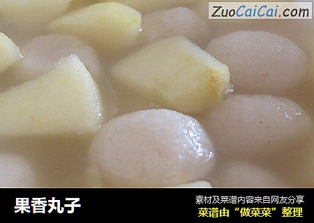 果香丸子