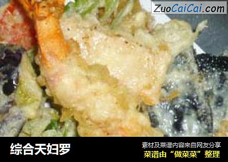 综合天妇罗