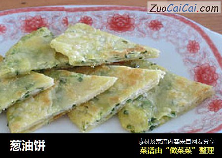 葱油饼