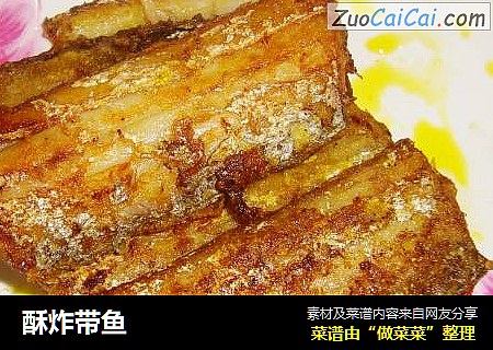 酥炸带鱼
