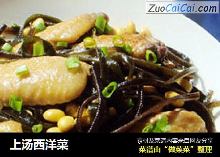 上汤西洋菜