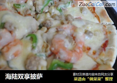 海陆双享披萨