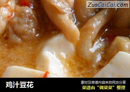 鸡汁豆花