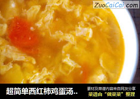 超简单西红柿鸡蛋汤却超好喝