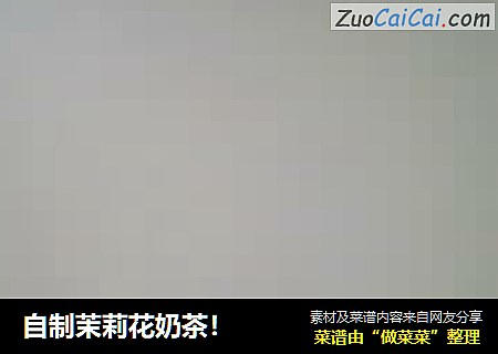 自制茉莉花奶茶！